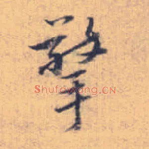 擎