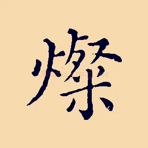燦