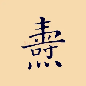 燾