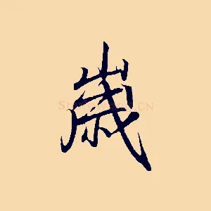 歲