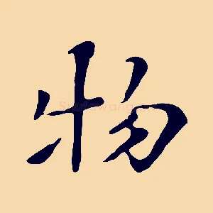 物