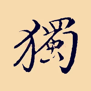 獨