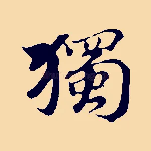 獨