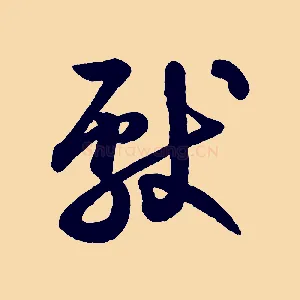 獻