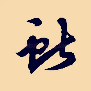 獻