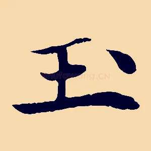 玉