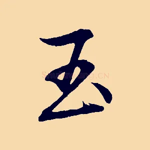 玉