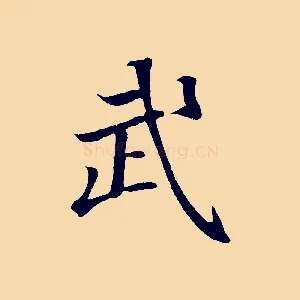 武