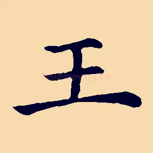 王