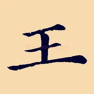 王