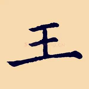 王