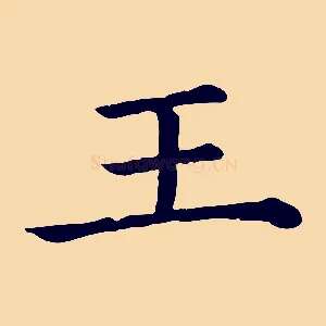 王