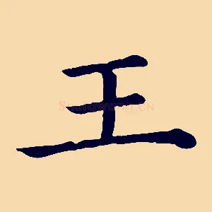 王