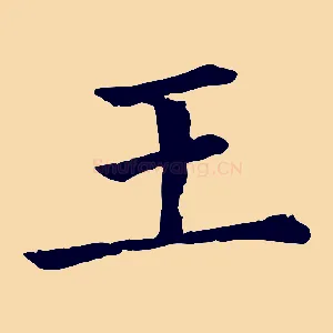 王