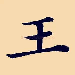 王
