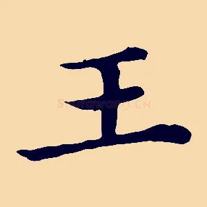 王