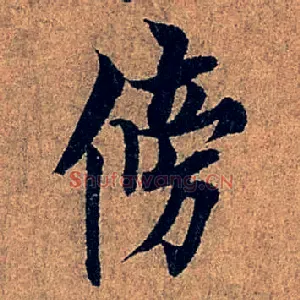 傍