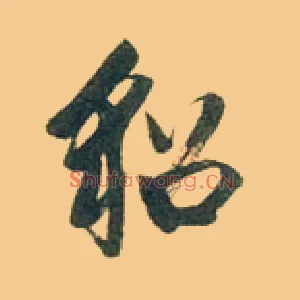 貂