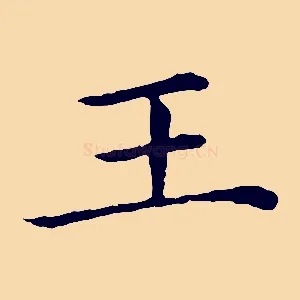 王