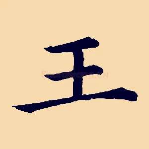 王