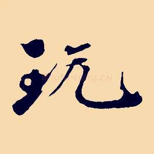 玩