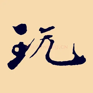 玩