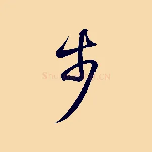 步