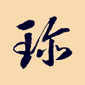 珍