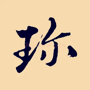 珍