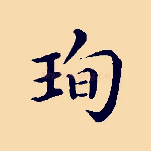 珣