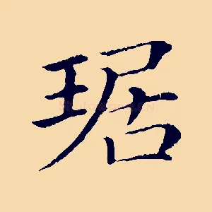 琚