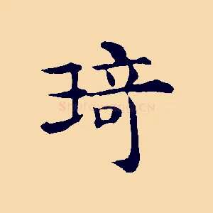 琦