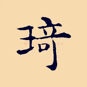 琦