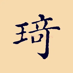 琦