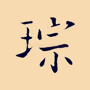 琮