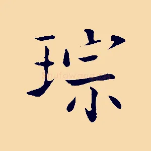 琮