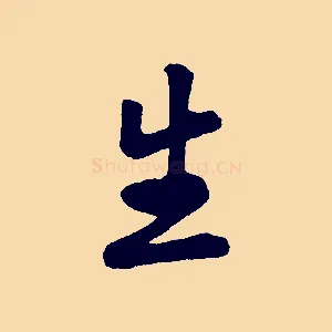 生