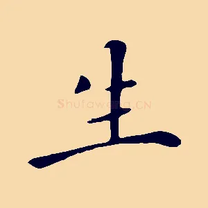 生