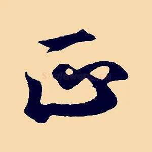 正