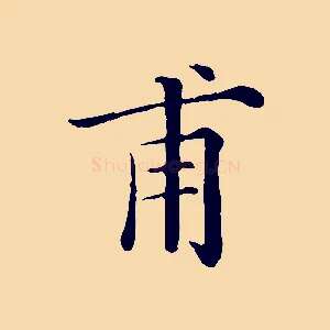 甫