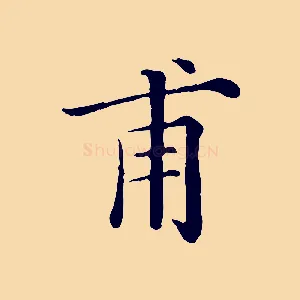 甫