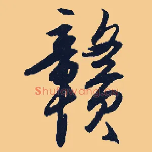 赣