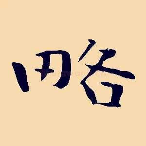 略