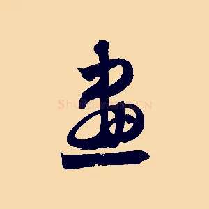 畫