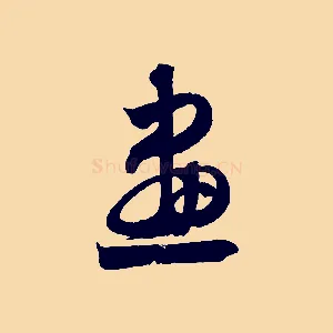 畫