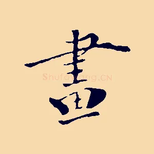 畫