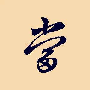 當