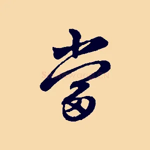 當