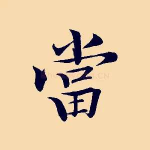 當