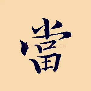 當